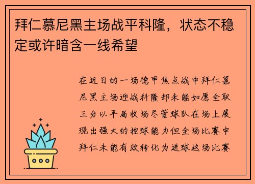 拜仁慕尼黑主场战平科隆，状态不稳定或许暗含一线希望