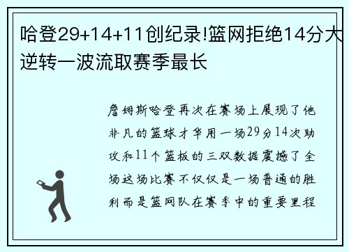 哈登29+14+11创纪录!篮网拒绝14分大逆转一波流取赛季最长