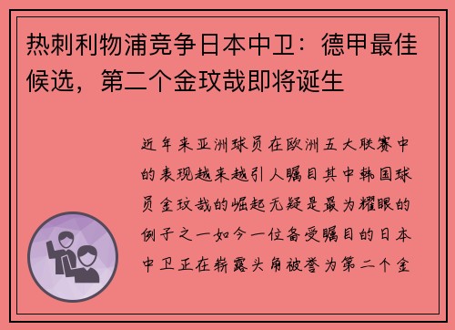 热刺利物浦竞争日本中卫：德甲最佳候选，第二个金玟哉即将诞生