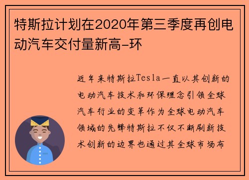 特斯拉计划在2020年第三季度再创电动汽车交付量新高-环