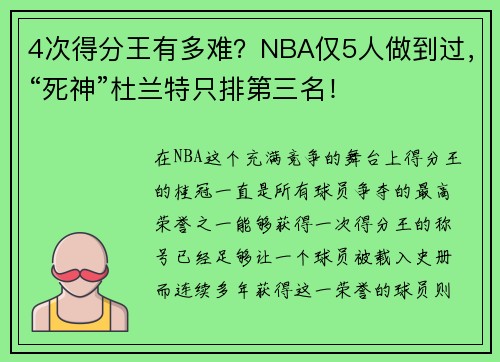 4次得分王有多难？NBA仅5人做到过，“死神”杜兰特只排第三名！