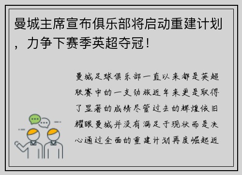 曼城主席宣布俱乐部将启动重建计划，力争下赛季英超夺冠！