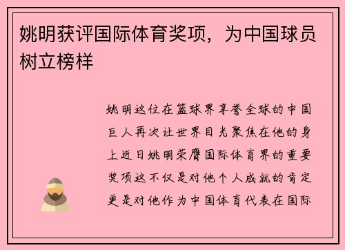 姚明获评国际体育奖项，为中国球员树立榜样