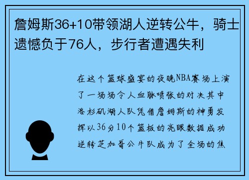 詹姆斯36+10带领湖人逆转公牛，骑士遗憾负于76人，步行者遭遇失利