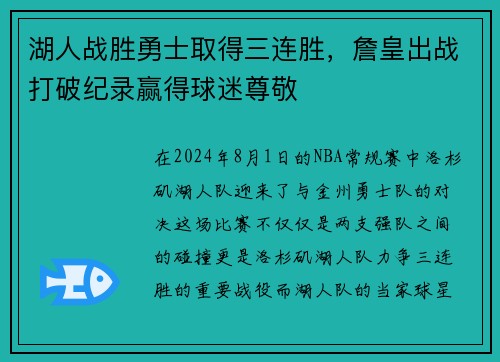 湖人战胜勇士取得三连胜，詹皇出战打破纪录赢得球迷尊敬