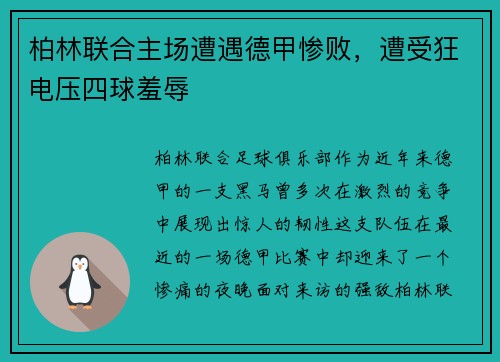 柏林联合主场遭遇德甲惨败，遭受狂电压四球羞辱