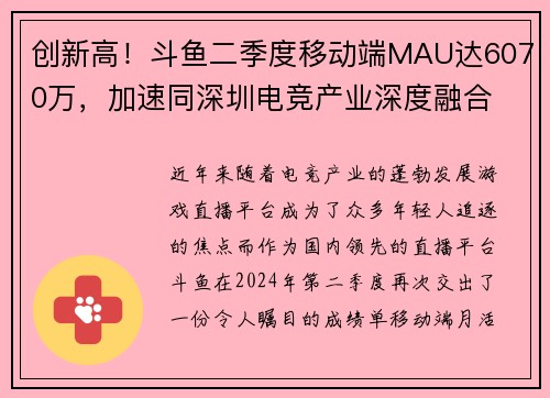 创新高！斗鱼二季度移动端MAU达6070万，加速同深圳电竞产业深度融合