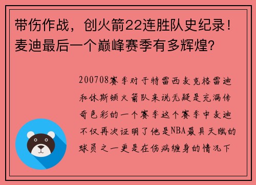 带伤作战，创火箭22连胜队史纪录！麦迪最后一个巅峰赛季有多辉煌？