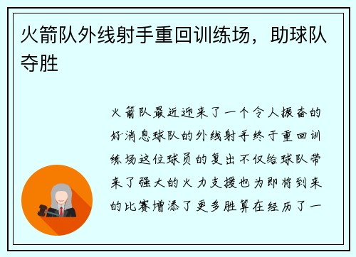 火箭队外线射手重回训练场，助球队夺胜