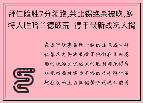 拜仁险胜7分领跑,莱比锡绝杀被吹,多特大胜哈兰德破荒-德甲最新战况大揭秘