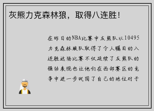 灰熊力克森林狼，取得八连胜！