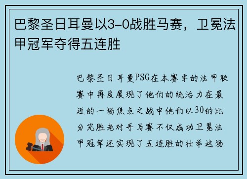 巴黎圣日耳曼以3-0战胜马赛，卫冕法甲冠军夺得五连胜