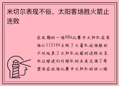 米切尔表现不俗，太阳客场胜火箭止连败