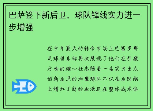 巴萨签下新后卫，球队锋线实力进一步增强