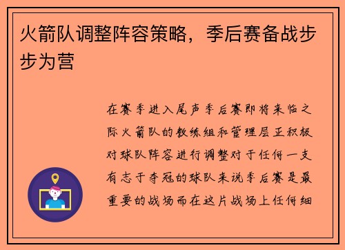 火箭队调整阵容策略，季后赛备战步步为营