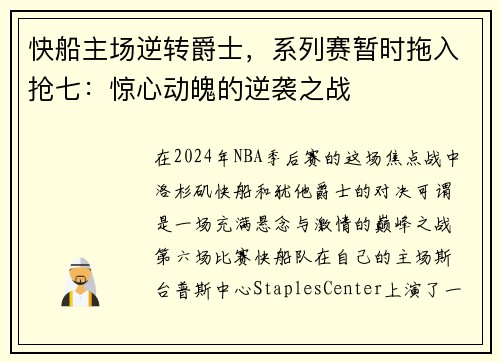 快船主场逆转爵士，系列赛暂时拖入抢七：惊心动魄的逆袭之战