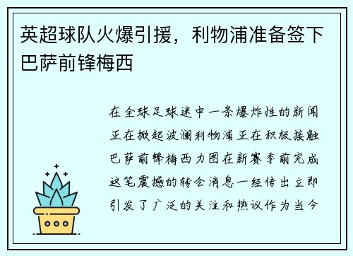 英超球队火爆引援，利物浦准备签下巴萨前锋梅西