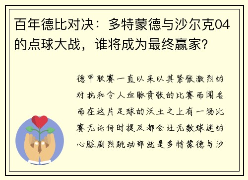 百年德比对决：多特蒙德与沙尔克04的点球大战，谁将成为最终赢家？