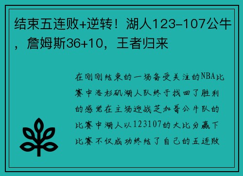 结束五连败+逆转！湖人123-107公牛，詹姆斯36+10，王者归来