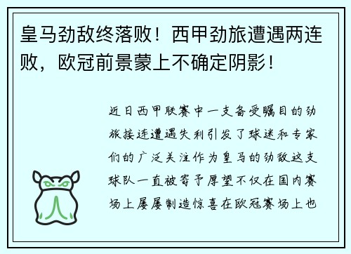 皇马劲敌终落败！西甲劲旅遭遇两连败，欧冠前景蒙上不确定阴影！