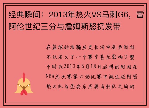 经典瞬间：2013年热火VS马刺G6，雷阿伦世纪三分与詹姆斯怒扔发带