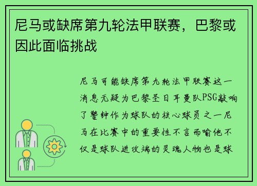 尼马或缺席第九轮法甲联赛，巴黎或因此面临挑战