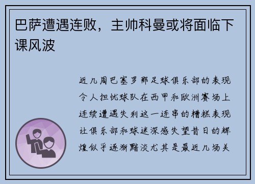 巴萨遭遇连败，主帅科曼或将面临下课风波