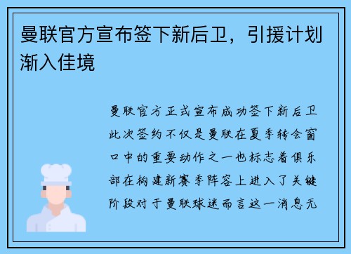 曼联官方宣布签下新后卫，引援计划渐入佳境