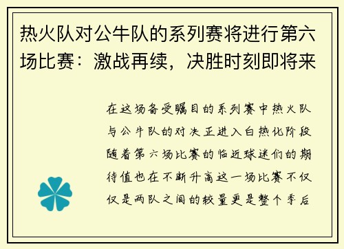 热火队对公牛队的系列赛将进行第六场比赛：激战再续，决胜时刻即将来临！