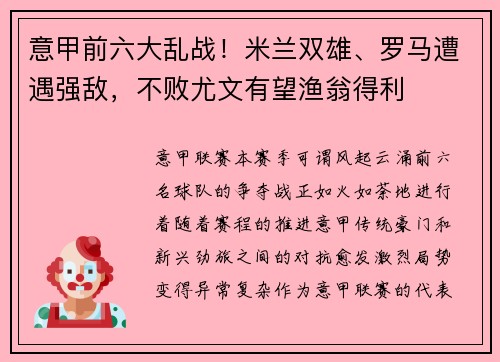 意甲前六大乱战！米兰双雄、罗马遭遇强敌，不败尤文有望渔翁得利