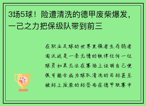 3场5球！险遭清洗的德甲废柴爆发，一己之力把保级队带到前三