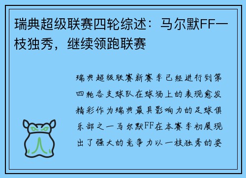 瑞典超级联赛四轮综述：马尔默FF一枝独秀，继续领跑联赛