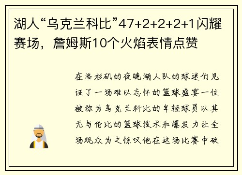 湖人“乌克兰科比”47+2+2+2+1闪耀赛场，詹姆斯10个火焰表情点赞