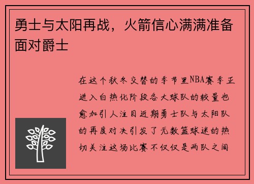 勇士与太阳再战，火箭信心满满准备面对爵士