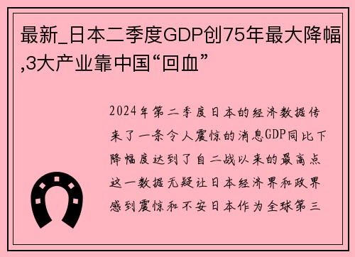 最新_日本二季度GDP创75年最大降幅,3大产业靠中国“回血”