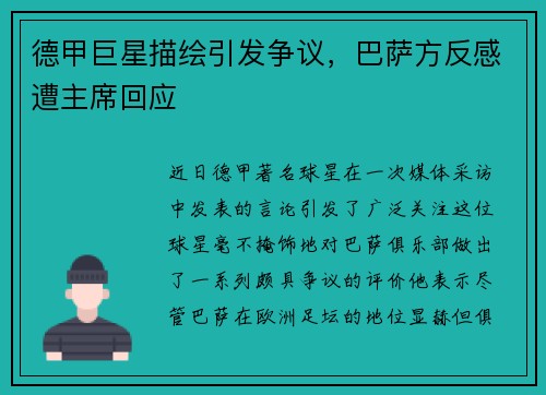 德甲巨星描绘引发争议，巴萨方反感遭主席回应