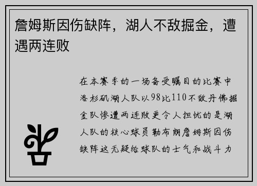 詹姆斯因伤缺阵，湖人不敌掘金，遭遇两连败