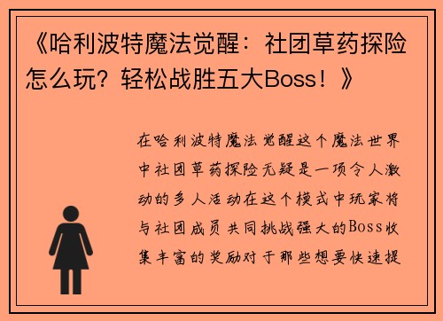 《哈利波特魔法觉醒：社团草药探险怎么玩？轻松战胜五大Boss！》