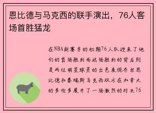 恩比德与马克西的联手演出，76人客场首胜猛龙