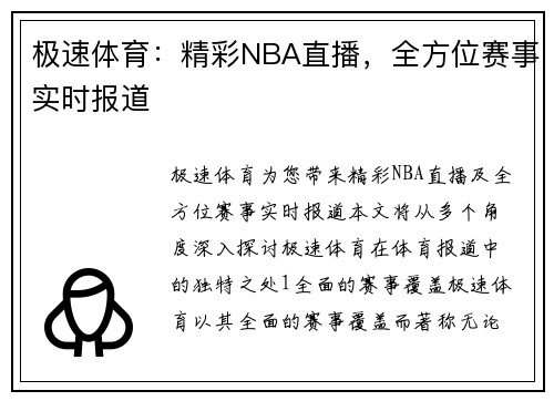 极速体育：精彩NBA直播，全方位赛事实时报道