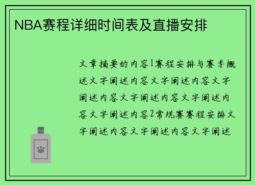 NBA赛程详细时间表及直播安排