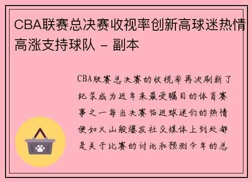 CBA联赛总决赛收视率创新高球迷热情高涨支持球队 - 副本