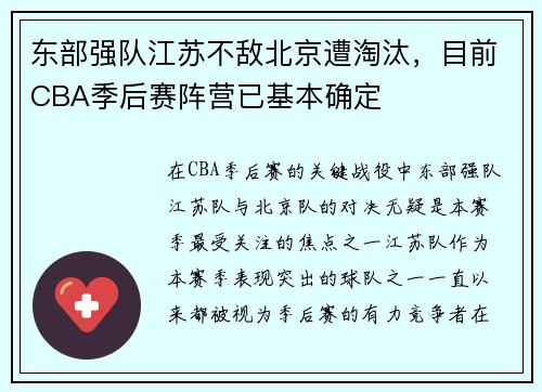 东部强队江苏不敌北京遭淘汰，目前CBA季后赛阵营已基本确定