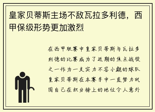 皇家贝蒂斯主场不敌瓦拉多利德，西甲保级形势更加激烈