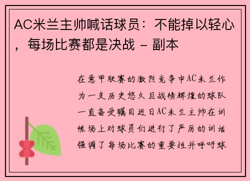 AC米兰主帅喊话球员：不能掉以轻心，每场比赛都是决战 - 副本