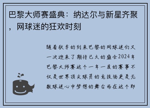 巴黎大师赛盛典：纳达尔与新星齐聚，网球迷的狂欢时刻