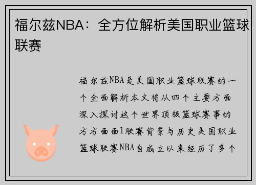 福尔兹NBA：全方位解析美国职业篮球联赛