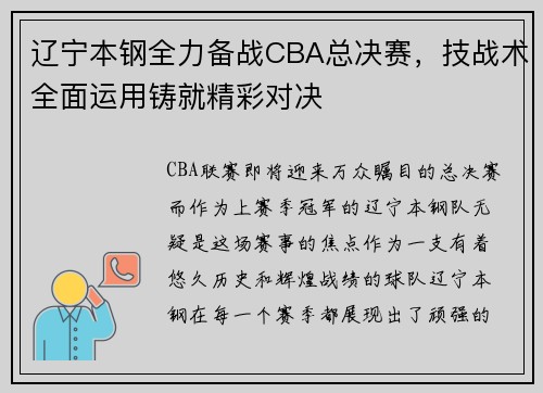 辽宁本钢全力备战CBA总决赛，技战术全面运用铸就精彩对决