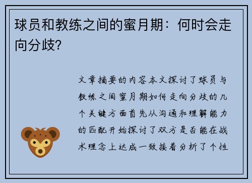 球员和教练之间的蜜月期：何时会走向分歧？