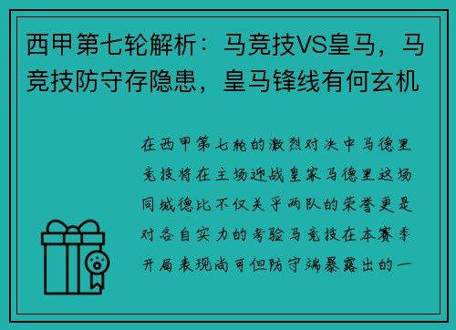 西甲第七轮解析：马竞技VS皇马，马竞技防守存隐患，皇马锋线有何玄机